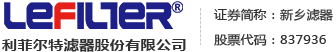 新鄉市利菲爾特濾器股份有限公司